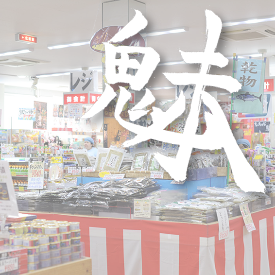 マリンセンター　おさかな村