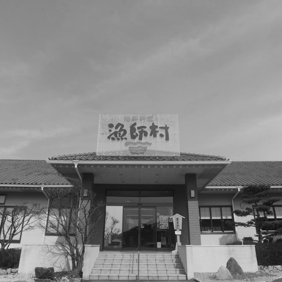 漁師村